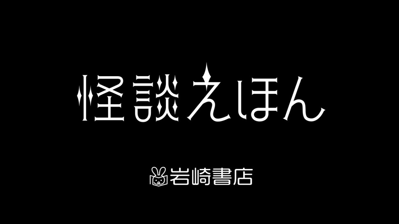 怪談えほん シリーズ 紹介動画 Youtube