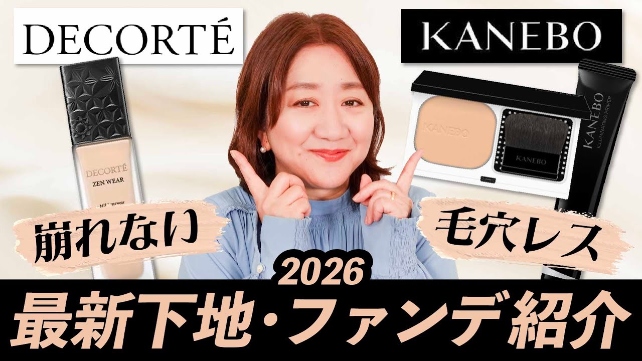 【2026年】注目の新製品ファンデ&下地徹底紹介