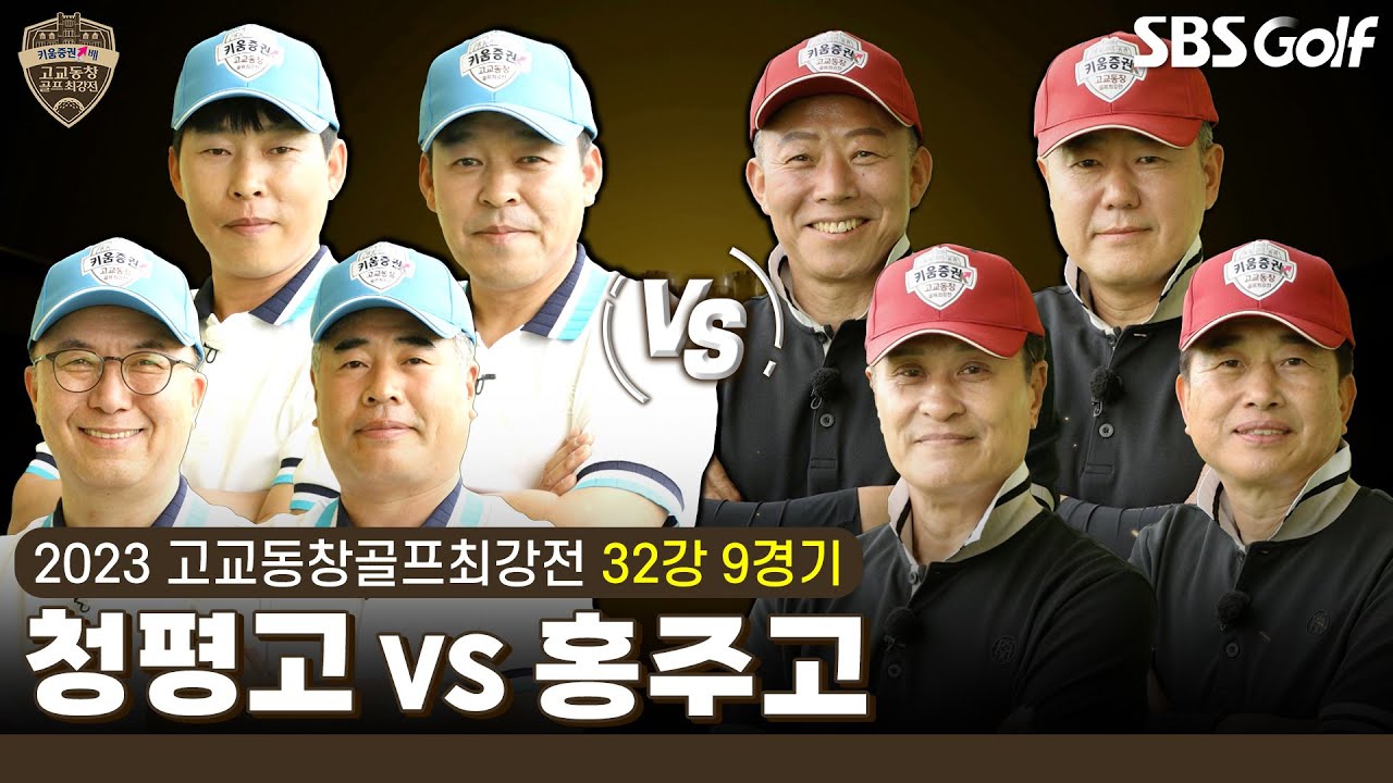 [2023 고교동창골프최강전] 7전 8기 '청평고' vs 17대 챔피언 '홍주고'｜32강 9경기
