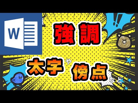 【Word・ワード】文字を色付け、太字、傍点の打ち方など！