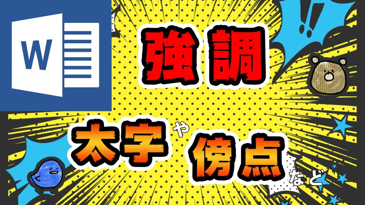 Word ワード 文字を強調する 太字 傍点 フォントの色などなど もりのくまのサクサクoffice