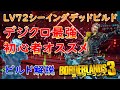 Borderlands3【ボーダーランズ3】現環境最強‼「シーイングデッドビルド」初心者用解説‼