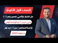 حل اختبار 1 جبر حتى الدرس 1 من الوحدة الأولى اولي ثانوى ترم اول 2025