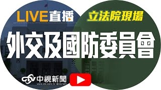外交及國防委員會│20161208中視新聞LIVE直播