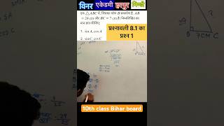 Class 10th NCERT Math ☑️ || प्रश्नावली 8.1 का प्रश्न 1 | Dharamvir Sir #shortsfeed #shorts #trending