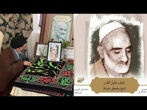 تربت ما معرفی عارف جلیل القدر رجبعلی خیاط مزار ایشان در آرامستان ابن بابویه شهرری