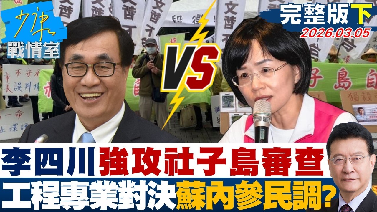 【完整版下集】李四川卸任前強攻社子島審查　用工程專業對決蘇巧慧內參民調？20260305｜#顏蔚慈 #蘭萱 #葉慶元 #王鴻薇 #李彥秀 #唐湘龍