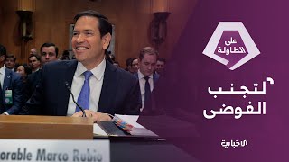 منعاً للحرب الأهلية... واشنطن تريد مساعدة الحكومة السورية | على الطاولة