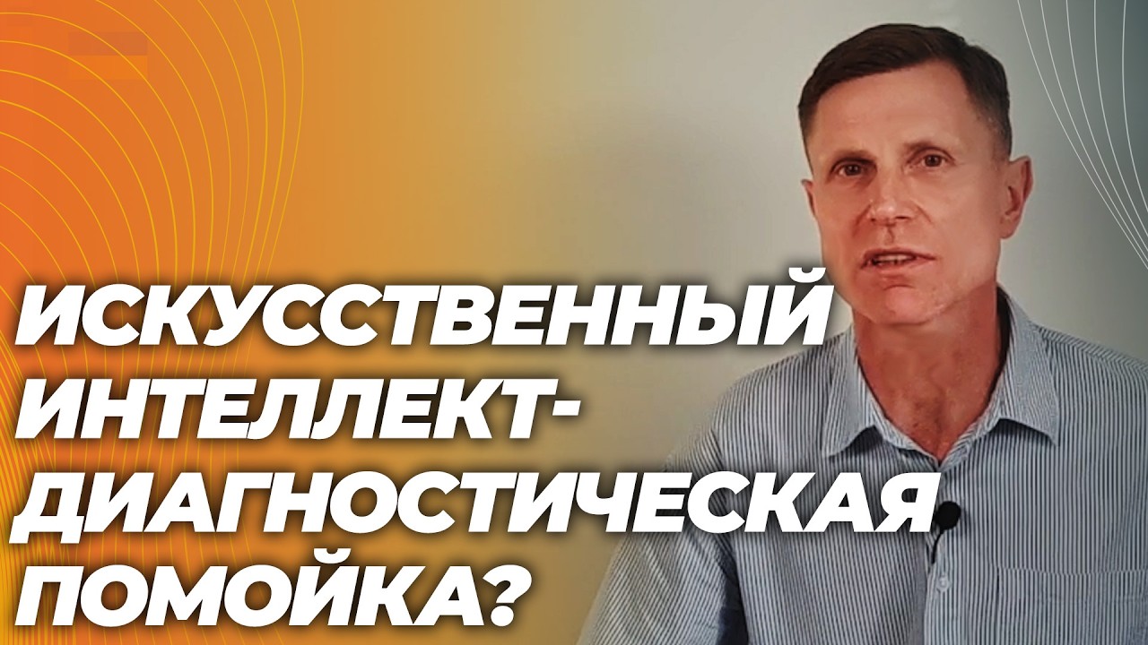Искусственный интеллект красиво упаковывает диагностический мусор. Как не оказаться на помойке.