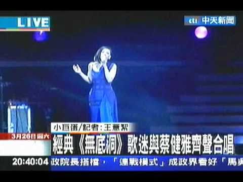 2011.03.26中天-金曲歌后蔡健雅小巨蛋開唱 演唱經典"無底洞"