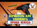 Держатель для спиннинга в лодку ПВХ 👍 Проще не придумаешь и стоит КОПЕЙКИ