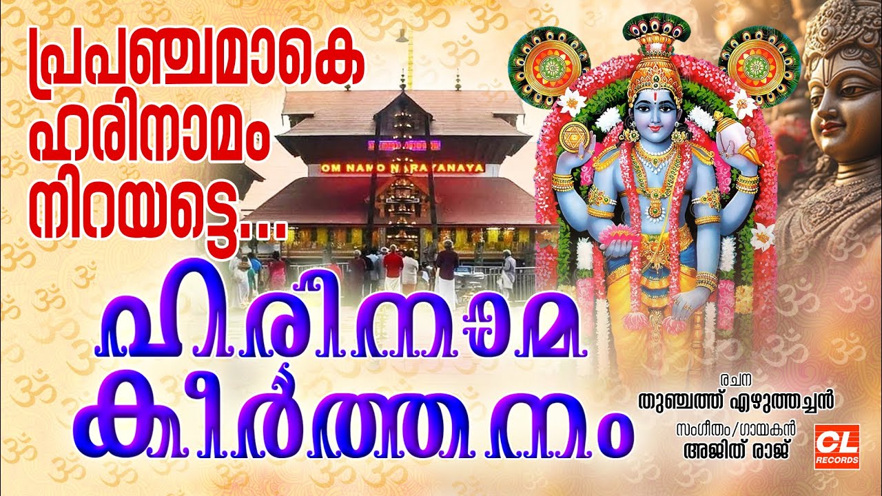 ഹരിനാമകീർത്തനം| Harinamakeerthanam Malayalam | Guruvayoorappan Devotional Songs | Sree Krishna Songs