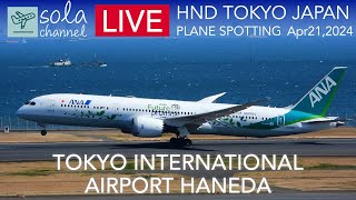 sola channel - 🔴LIVE 羽田空港ライブカメラ Tokyo International Airport Haneda Plane Spotting 4.21.2024🔴