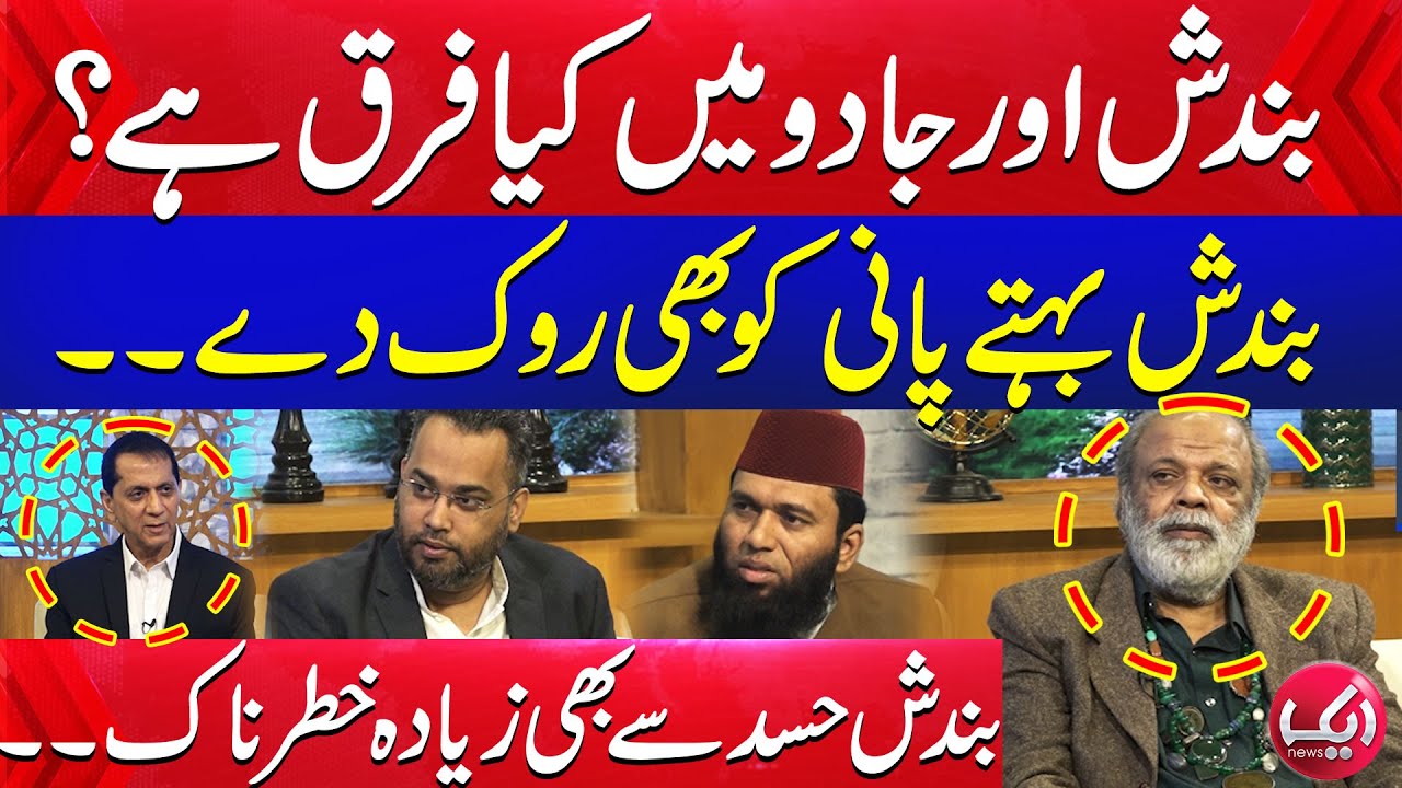 Jadu Or Bandish Mai Farq | Jado Kya Hai | Bandish Ki Haqeeqat | Qutb Online | Aik News