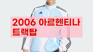 아디다스 2006 아르헨티나 홈 트랙탑 JM1091 리뷰 | 레트로 감성 축구 유니폼