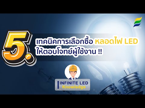 วีดีโอ: คุณสามารถใส่หลอดไฟ LED ลงในโคมปกติได้หรือไม่?