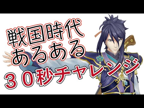 戦国時代あるある　30秒チャレンジ