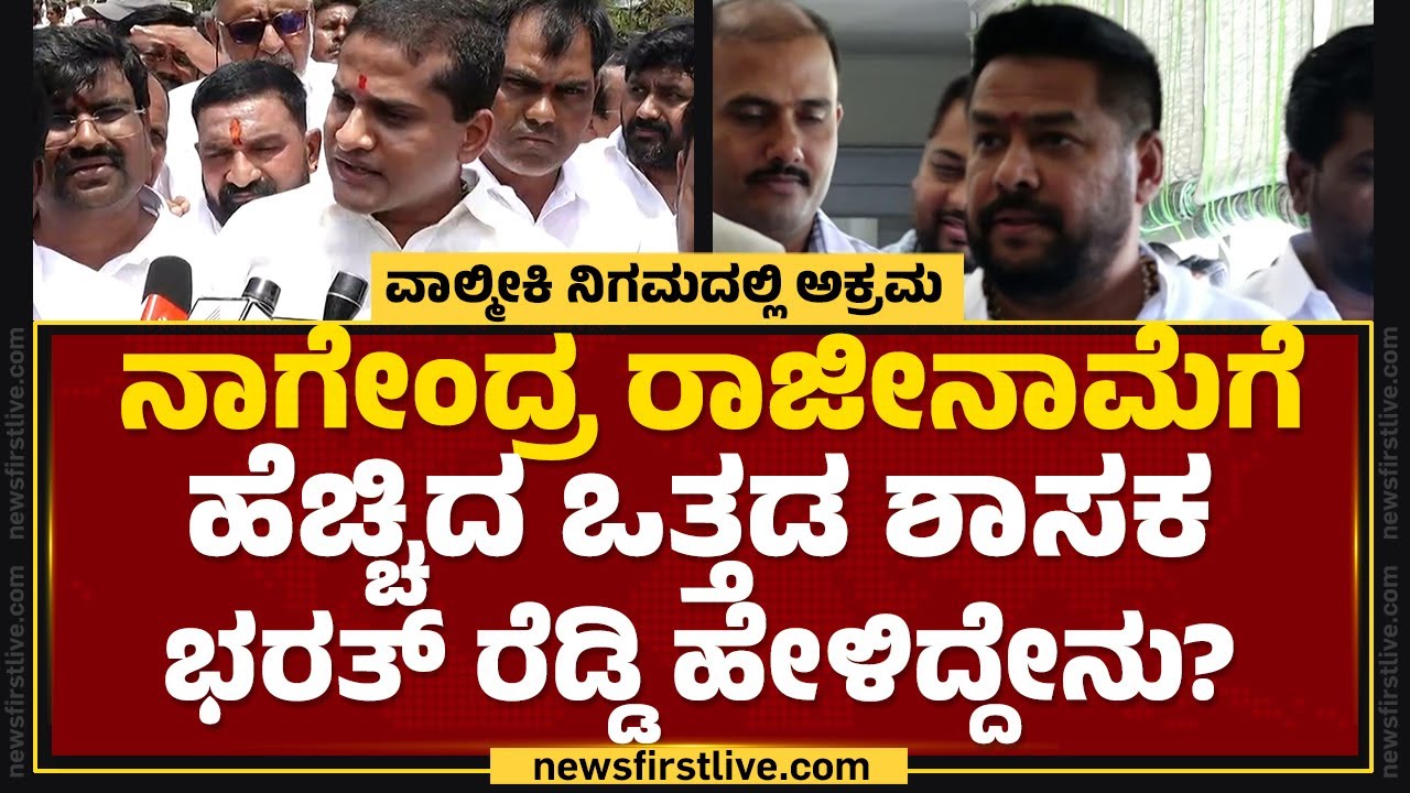 B Nagendra ರಾಜೀನಾಮೆಗೆ B Sriramulu ಆಗ್ರಹ | Karnataka Valmiki Corporation Scam | Chandrashekar