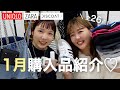 【購入品紹介】春に向けて爆買いした全26点をご紹介♡#ユニクロ #春服 #アパレル女子