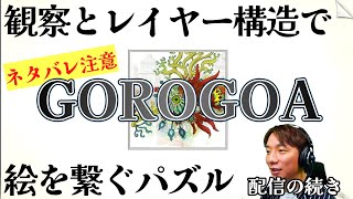 【⚠️タネアカシ注意】繋がる快さがもはや恐ろしい！数奇な人生を渡るイマジナリーパズルゲーム◇Switch版「GOROGOA」
