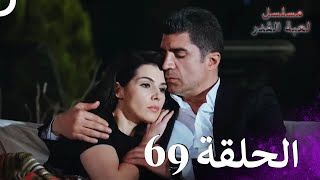 مسلسل لعبة القدر الحلقة 69