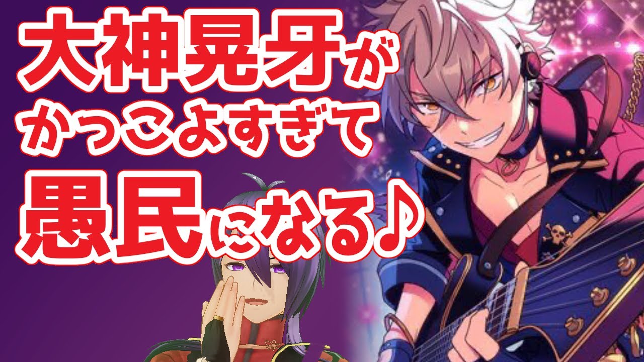 あんスタ music】UNDEADの大神晃牙を語りたい: 朔間零の影響や