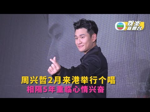 （国）周兴哲2月来港举行个唱 相隔5年重临心情兴奋