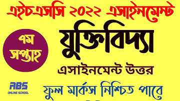 hsc 2022 7th week যুক্তিবিদ্যা assignment 4 | এইচএসসি ৭ম সপ্তাহের যুক্তিবিদ্যা অ্যাসাইনমেন্ট ৪ logic