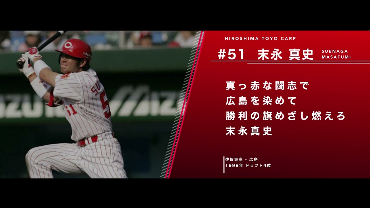 広島東洋カープ 末永真史 応援歌(1作目) - YouTube