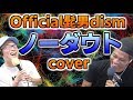 Official髭男dismの『ノーダウト』をカバーしてみた/コンフィデンスマンJP主題歌【虹色侍】