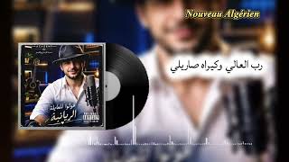 رب العالي وكيراه صاريلي اغنية ادمان             ترند عالمي رياني جزائري   - اسمعها