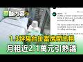 史上最扯！1.3坪陽台當房間 月租近2.1萬元引熱議【薪酸內幕】