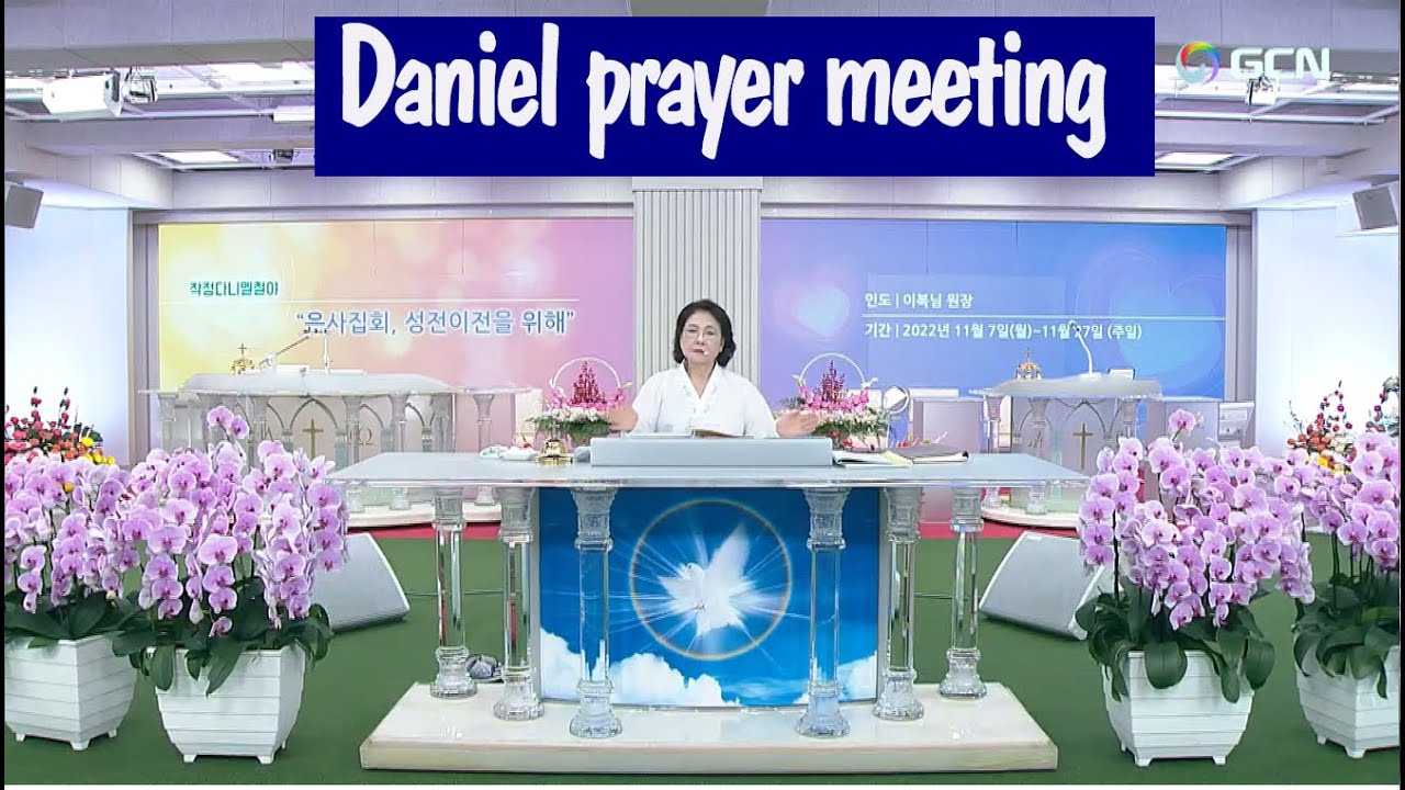 (CN)2022.11.21(月).定めダニエル祈禱会(Chinese) Daniel prayer meeting🌿 - YouTube