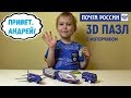 Собираем 3D пазлы Почта России