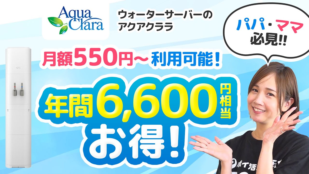 モッピーチャンネル アクアクララ 子育て世代必見 ウォーターサーバーをお得に利用する方法 ポイ活するならモッピー ポイントサイトの副業で副収入 お小遣い稼ぎ