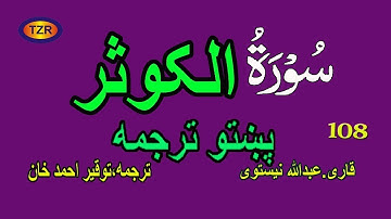 108 Surah Al Kousar pashto translation سورة الکوثر  پښتو ترجمه
