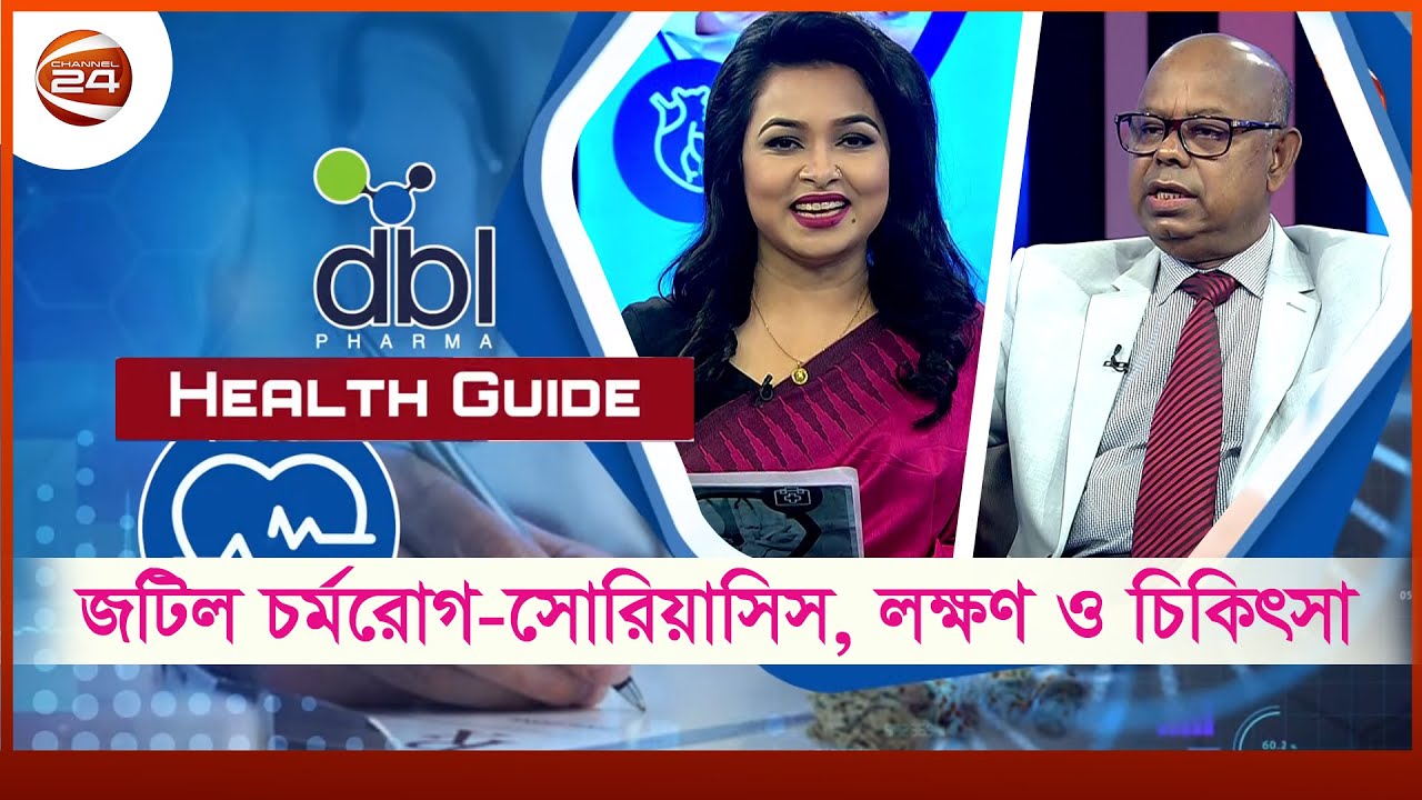 জটিল চর্মরোগ-সোরিয়াসিস, লক্ষণ ও চিকিৎসা | Symptoms and treatment of complex dermatitis |Health Guide