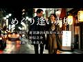めぐり逢い赤坂 新沼謙治さん&amp;松原のぶえさんの歌唱です