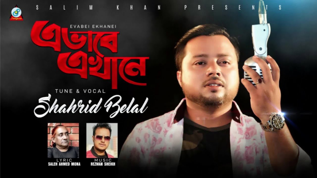 Evabe Ekhane | Shahrid Belal | এভাবে এখানে | New Bangla Audio Song