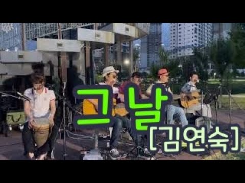 그날[김연숙] - Covered by 레전드