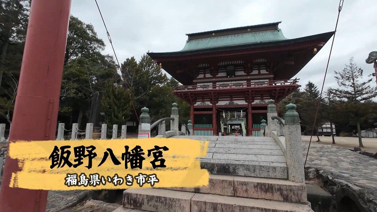 【飯野八幡宮】いわき市　ミスターそうきちのパワースポット