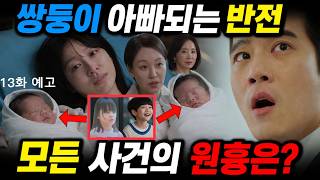 [사랑이 온다 13회 예고] 8년전 출산 비밀 모든 사건의 원흉이 홍옥선인 충격이유 쌍둥이 아빠되는 무진 마지막회 결말 하이라이트 #사랑이온다 #사랑이온다선공개 #하석진 #안희연