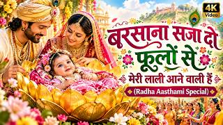 बरसाना सजा दो फूलों से 🌸 मेरी लाली आने वाली है | Radha Ashtami Special 2026 | राधा रानी भजन 💕 screenshot 3