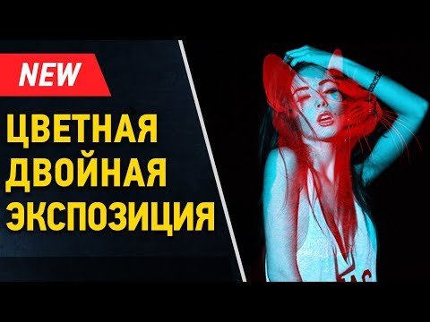 🔥 Как сделать двойную экспозицию в фотошопе. Double Exposure. Цветная двойная экспозиция