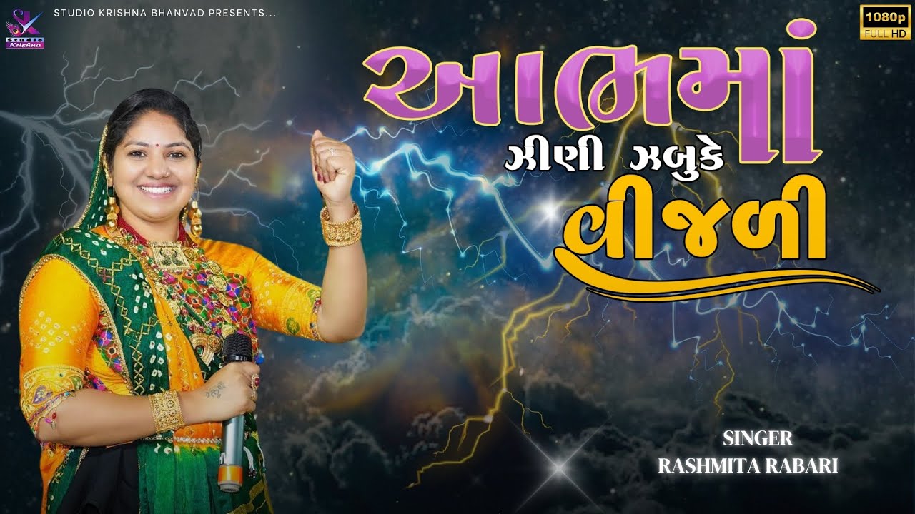 આભમાં ઝીણી ઝબુકે || Aabh Ma Zini Zabuke || Rashmita Rabari - New Dandiya 2025@StudioKrishnaBhanvad