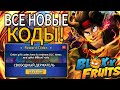 *НОВЫЕ* ВСЕ РАБОЧИЕ КОДЫ ДЛЯ BLOX FRUITS НА МАЙ 2026 🔥 БЕСПЛАТНЫЙ СБРОС ОПЫТА И ХАРАКТЕРИСТИК!