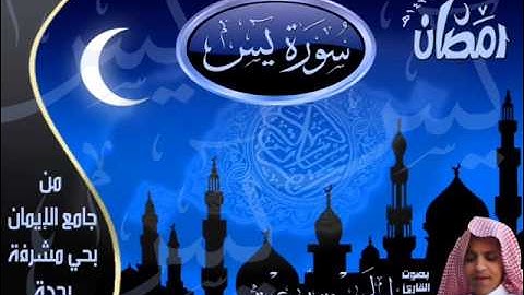 القارئ الحسن برعية من سورة يس كاملة من صلاة القيام 1433