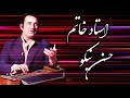      استاد خاتم به تو حسن نیکو نمی ماند