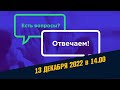 ВОПРОС - ОТВЕТ Школы Асов / 13.12.2022 / Руны - чтение Хроник Земли