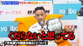 【RIZIN】クレベル、朝倉未来VS平本蓮の再戦に苦言「くだらない」鈴木千裕に勝利で王座奪還　RIZIN DECADE『RIZIN..49』試合後インタビュー